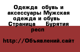 Одежда, обувь и аксессуары Мужская одежда и обувь - Страница 9 . Бурятия респ.